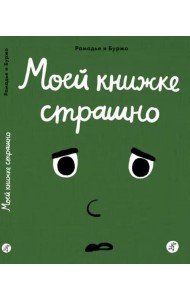 Моей книжке страшно