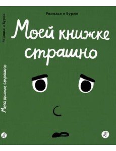 Моей книжке страшно