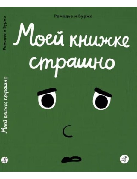 Моей книжке страшно