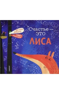 Счастье - это лиса
