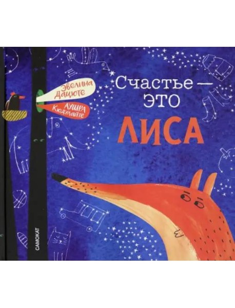 Счастье - это лиса