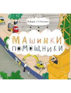 Машинки-помощники