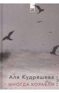 Иногда корабли