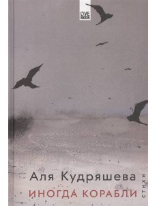 Иногда корабли Иногда корабли