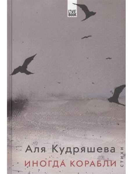 Иногда корабли