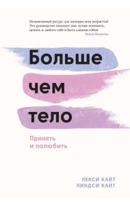 Больше чем тело. Принять и полюбить