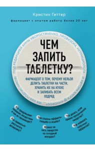 Чем запить таблетку? Фармацевт о том, почему нельзя делить таблетки на части, хранить их на кухне и запивать всем подряд