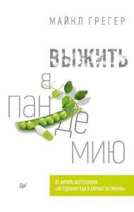 Выжить в пандемию