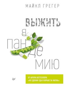 Выжить в пандемию Выжить в пандемию