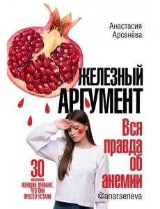 Железный аргумент. Вся правда об анемии Железный аргумент. Вся правда об анемии