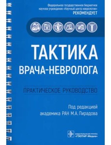 Тактика врача-невролога. Практическое руководство