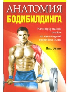 Анатомия бодибилдинга