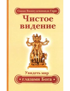 Чистое видение. Увидеть мир глазами Бога