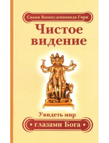 Чистое видение. Увидеть мир глазами Бога