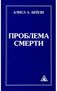 Проблема смерти