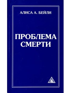 Проблема смерти