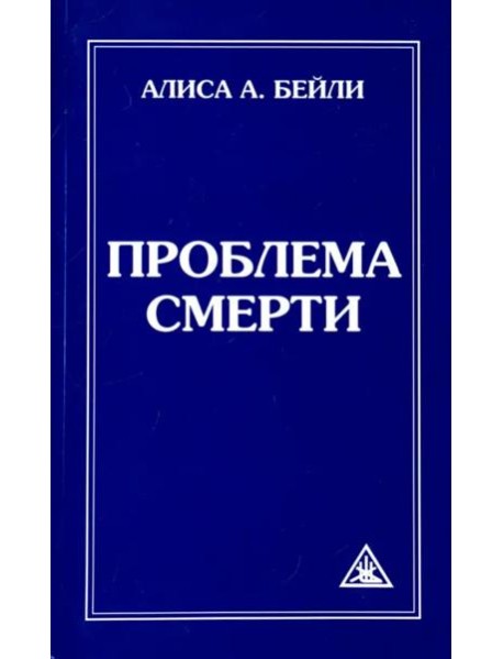 Проблема смерти