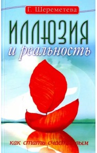 Иллюзия и реальность, или Как стать счастливым