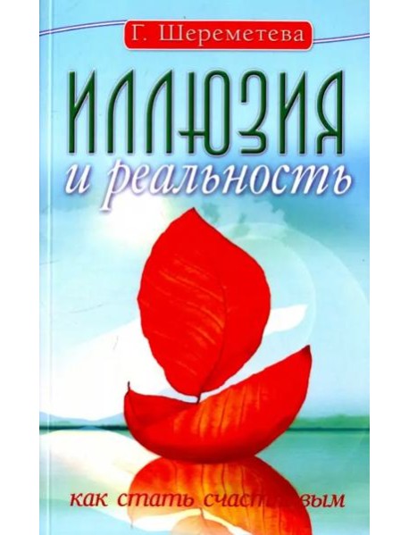 Иллюзия и реальность, или Как стать счастливым