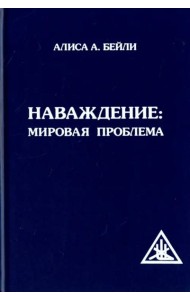 Наваждение. Мировая проблема