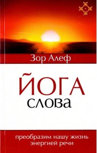 Йога Слова. Преобразим нашу жизнь энергией речи