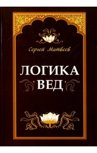 Логика вед. Тексты, переводы, комментарии