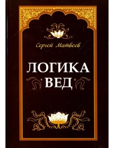 Логика вед. Тексты, переводы, комментарии