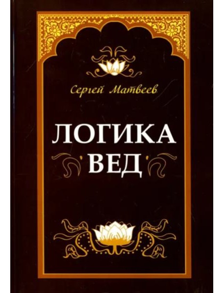 Логика вед. Тексты, переводы, комментарии