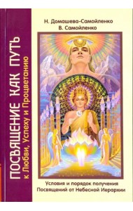 Посвящение как путь к Любви, Успеху и Процветанию. Условия и порядок получения Посвящений