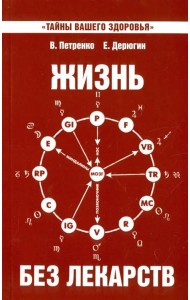 Жизнь без лекарств. Биоэнергетика и народная медицина