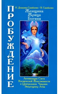 Женщина. Жрица. Богиня. Пробуждение. Книга 3. Том 1. Активизация Света Космической Женственности
