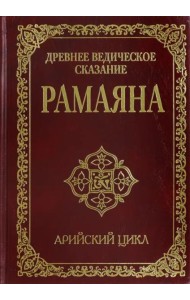 Древнее ведическое сказание Рамаяна. Арийский цикл