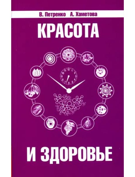 Красота и здоровье. Секреты вашей молодости