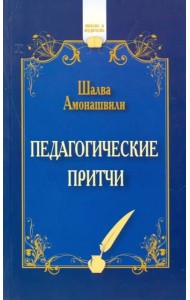 Лабиринт.ru.Педагогические притчи(Амонашвили)Свет