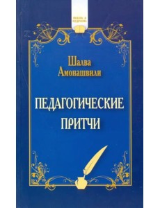 Педагогические притчи