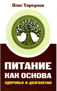Питание как основа здоровья и долголетия, 2-е изд