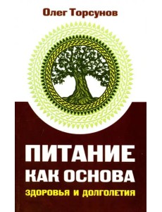 Питание как основа здоровья и долголетия, 2-е изд