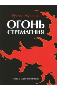 Огонь стремления. Книга о суфийской Работе