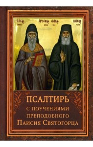 Псалтирь пророка Давида с указанием чтения псалмов преподобного Арсения Каппадокийского и поучениями преподобного Паисия Святогорца. 4-е изд