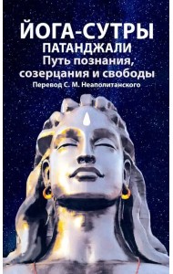 Йога-сутры патанджали. Путь познания, созерцания и свободы