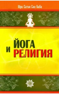Йога и религия. Сборник цитат из бесед и книг Бхагавана Шри Сатья Саи Бабы