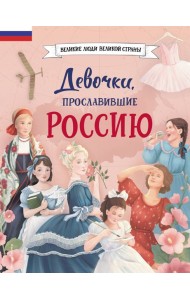 Девочки, прославившие Россию