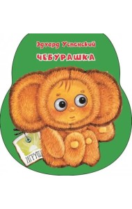 Чебурашка