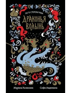 Драконья волынь Драконья волынь