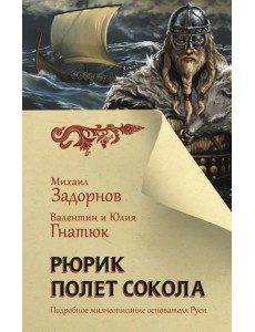 Рюрик. Полет сокола