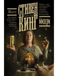 Мизери