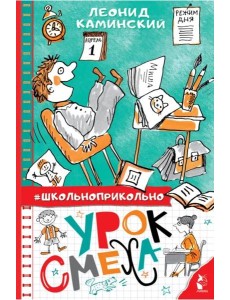 Урок смеха Урок смеха