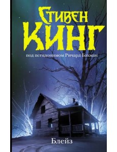 Блейз Блейз