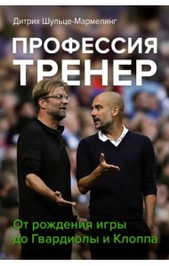 Профессия тренер. От рождения игры до Гвардиолы и Клоппа
