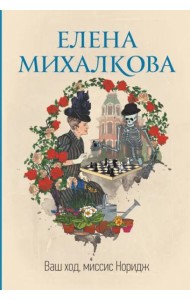 Ваш ход, миссис Норидж